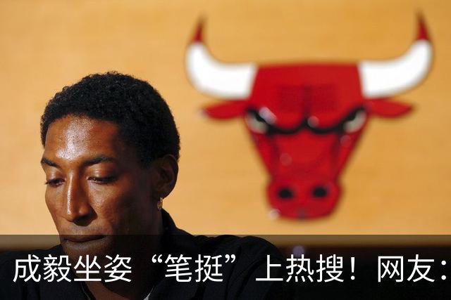 成毅坐姿“笔挺”上热搜！网友：这坐的哪是椅子，是信仰啊