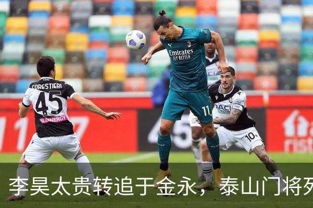 李昊太贵转追于金永，泰山门将死结卡在王大雷1+1续约，申花想免签捡漏没那么简单